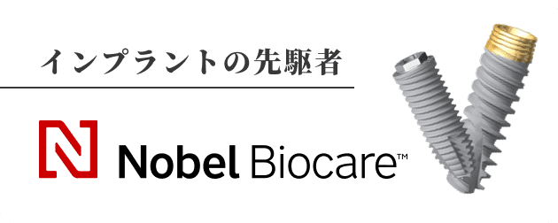 ノーベルバイオケアのロゴとインプラント製品