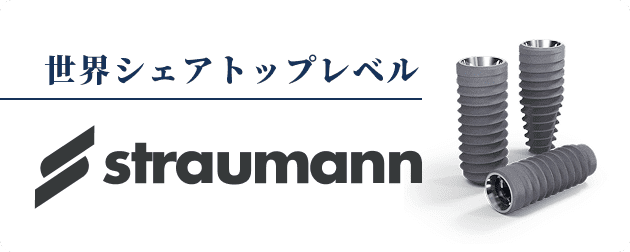 ストローマンのロゴとインプラント製品